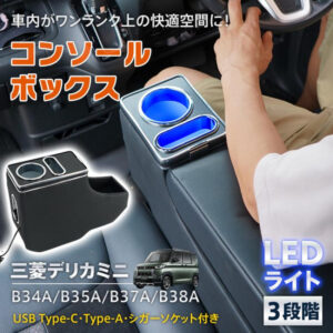 【三菱 B3シリーズ (B34A, B35A, B37A, B38A) 対応】Delica Mini センターコンソール スマホホルダー & カップホルダー付き - 調節可能なアームレスト、USB/Type-C 充電ポート、収納コンパートメント、エルゴノミクスデザイン、高耐久構造、B3シリーズ対応
